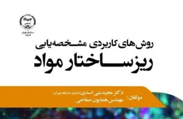 توزیع «روش‌های کاربردی مشخصه‌یابی ریزساختار مواد» در کتابفروشی‌ها