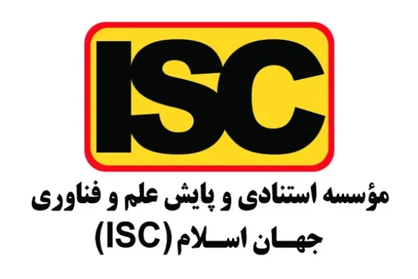 مصوبه جدید درباره مؤسسه علم و فناوری جهان اسلام (ISC)
