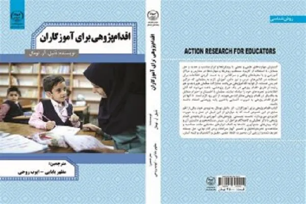 کتاب «اقدام پژوهی برای آموزگاران» روانه بازار شد