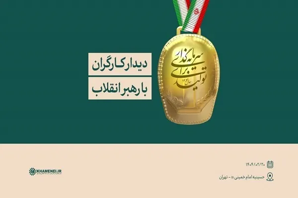 کارگر سرمایه اصلی برای تحقق شعار سال است