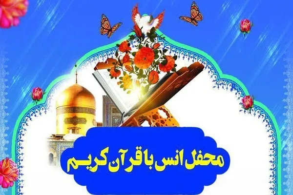 محفل قرآنی با حضور قاری بین‌المللی در عظیمیه کرج