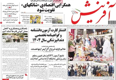 صفحه نخست روزنامه‌های چهارشنبه ۲۸ آبان ۱۴۰۴