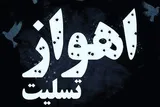 موج همدردی کاربران فضای مجازی با مردم اهواز/ #اهواز_تسلیت