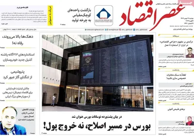 صفحات نخست روزنامه‌های ‌دوشنبه ۲۷ بهمن ۱۴۰۴