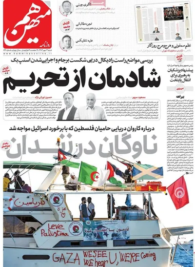 صفحه نخست روزنامه‌های شنبه ۱۲ مهر ۱۴۰۴