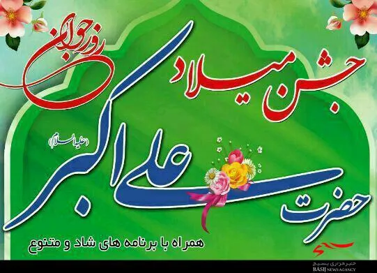 برگزاری جشن ولادت حضرت علی‌اکبر‌(ع) در بقعه‌های شاخص هرمزگان