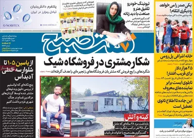 روزنامه هفت صبح