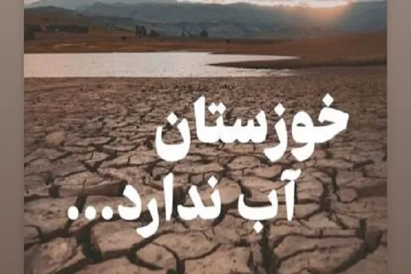 اجرای پویش «#خوزستان آب ندارد» در کرمانشاه