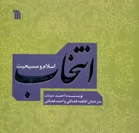 «انتخاب؛ اسلام و مسیحیت» منتشر شد