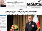 صفحات نخست روزنامه‌های ‌دوشنبه ۱۸ اسفند ۱۴۰۴