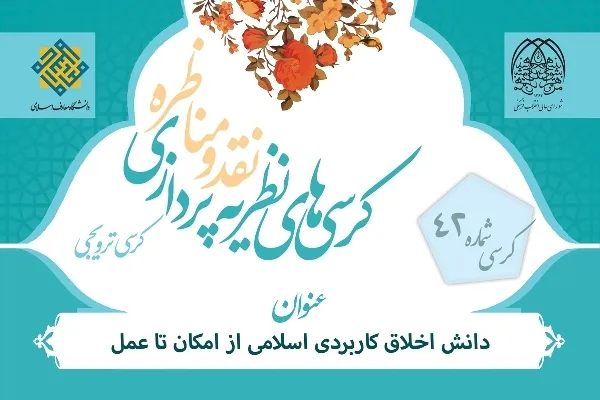 نشست «دانش اخلاق کاربردی اسلامی از امکان تا عمل» برگزار می‌شود