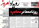 صفحات نخست روزنامه‌های دوشنبه ۱۸ خرداد ۱۴۰۵