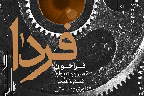 فراخوان ششمین جشنواره فـردا منتشر شد