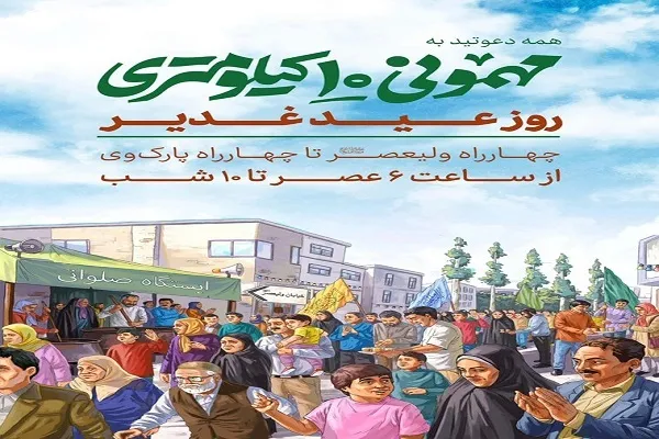 حضور ۶۰۰ مجموعه مردمی در مهمانی ۱۰ کیلومتری عید غدیر
