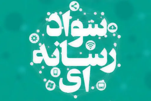 دوره‌های آموزشی ـ مهارتی سواد رسانه‌ای برگزار می‌شود
