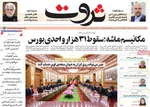 صفحه نخست روزنامه‌های چهارشنبه
۱۲ شهریور ۱۴۰۴