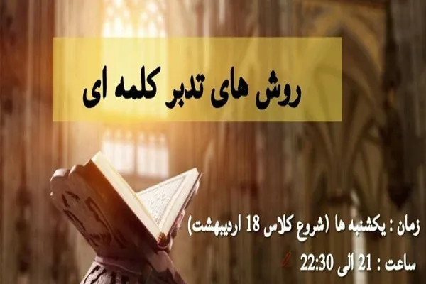 آموزش روش‌های تدبر کلمه‌ای به دانشجویان دانشگاه فرهنگیان