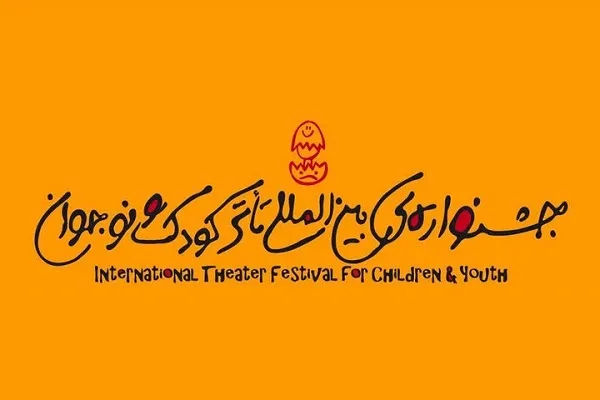 ارشاد فراخوان جشنواره تئاتر کودک را منتشر کند