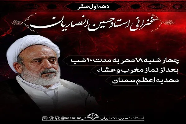 برنامه سخنرانی حجت‌الاسلام انصاریان در دهه اول صفر