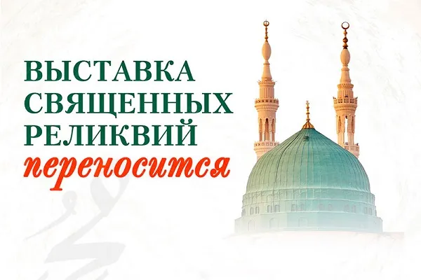Выставка реликвий Пророка ﷺпереносится из-за пандемии