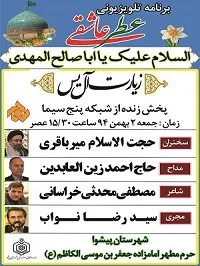 حضور کاروان برنامه تلویزیونی عطر عاشقی در حرم امامزاده جعفر بن موسی الکاظم(ع)