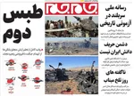 صفحات نخست روزنامه‌های دوشنبه ۱۷ فروردین ۱۴۰۵