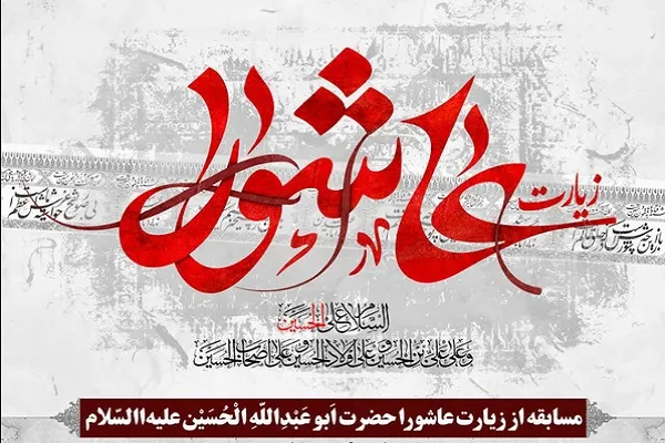 مسابقه «زیارت عاشورا» از سوی مؤسسه اهل‌البیت(ع) برگزار می‌شود
