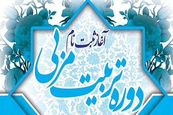 اعلام فراخوان برگزاری دوره تربیت مربی قرآن کودک