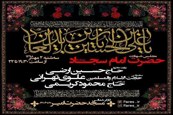 مراسم سوگواری شهادت امام سجاد(ع) برگزار می‌‌شود