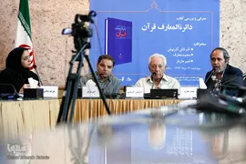 نشست نقد و معرفی کتاب «دائرةالمعارف قرآن»
