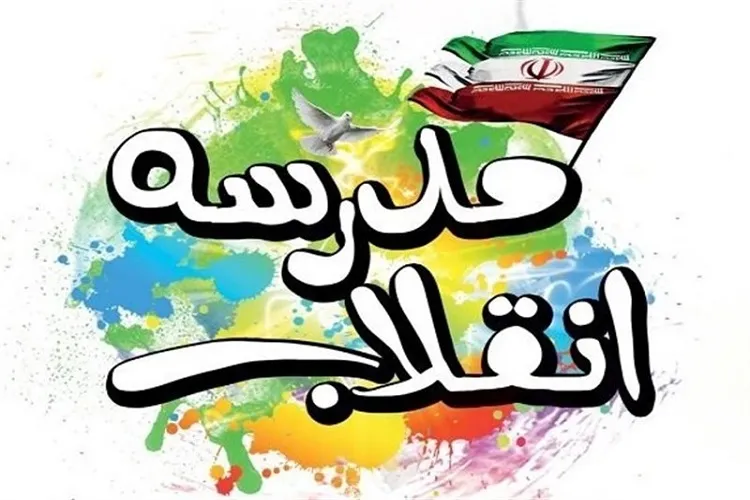 برگزاری ویژه‌برنامه «مدرسه انقلاب» در مدارس کرمان