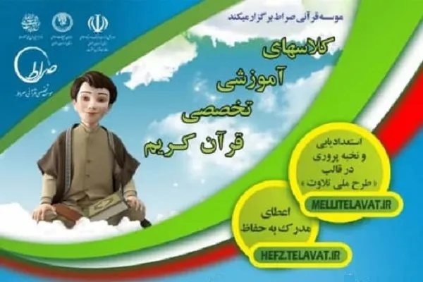 آموزش تخصصی قرآن در مؤسسه صراط خراسان رضوی