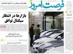 صفحات نخست روزنامه‌های یکشنبه ۲۴ خرداد ۱۴۰۵