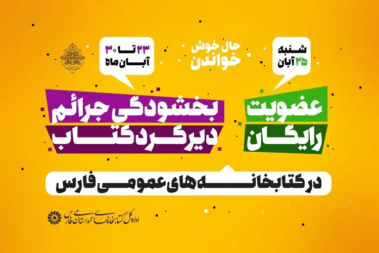 عضویت رایگان و بخشودگی جرائم دیرکرد کتاب در کتابخانه‌های عمومی فارس