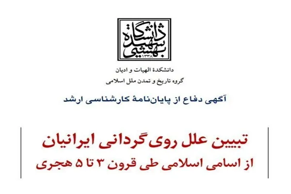 علل رویگردانی ایرانیان از اسامی اسلامی طی قرون 3 تا 5 هجری تبیین می‌شود