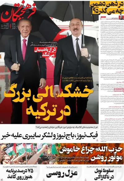 صفحه نخست روزنامه‌های شنبه ۱۸ مرداد ۱۴۰۴