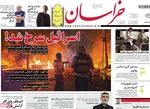 صفحه نخست روزنامه‌های دوشنبه ۲۶ خرداد ۱۴۰۴