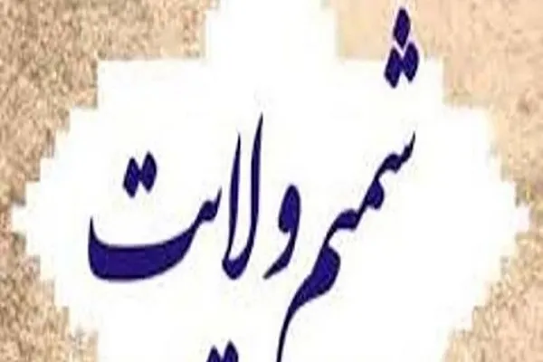 چهارمحال و بختیاری؛ میزبان جشنواره «شمیم ولایت»