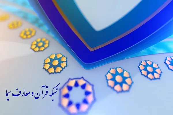 دعوت شبکه قرآن از همه خانواده‌ها برای حضور در یک برنامه تلویزیونی