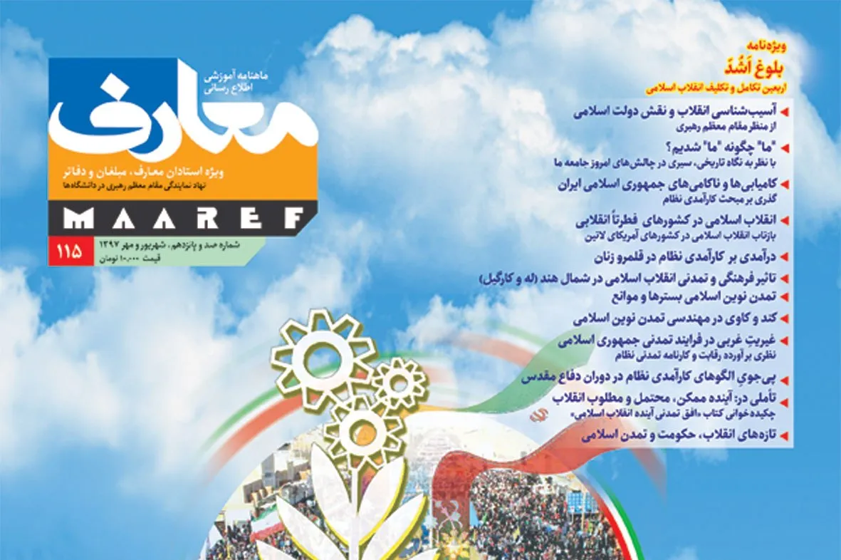 ماهنامه «معارف» در ایستگاه 115