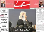 صفحات نخست روزنامه‌های شنبه ۱۱ بهمن ۱۴۰۴