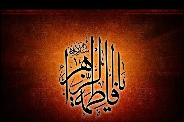 Hawzah: La grandeur de la personnalité de Fatima Zahra (SA) est l’exemple pratique et réel des versets du Coran