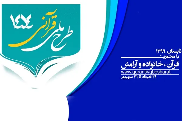 اعلام برنامه‌های 1454 در شبکه قرآن سیما