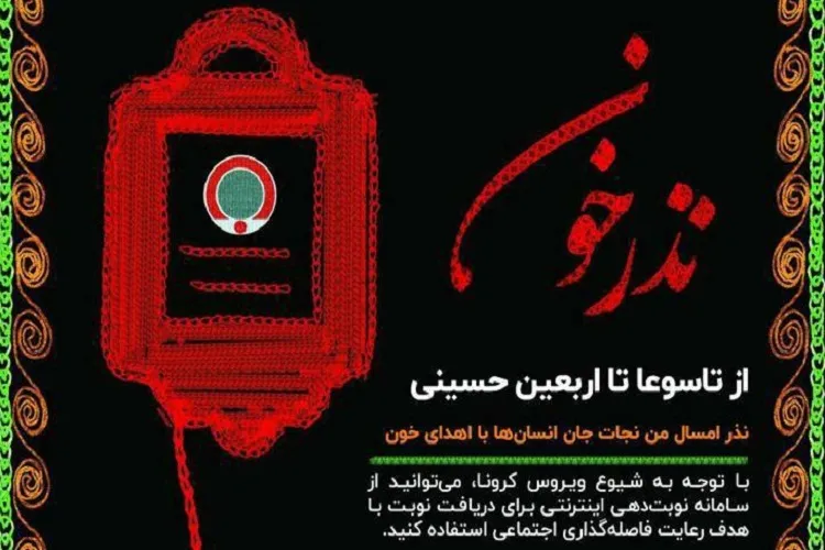 آمادگی پایگاه‌های انتقال خون هرمزگان در اربعین حسینی