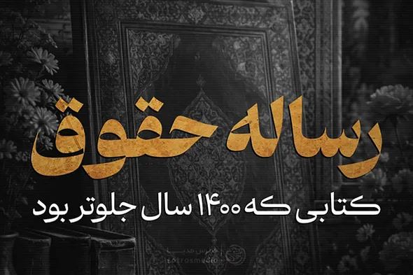 فتوتیتر | رساله حقوق