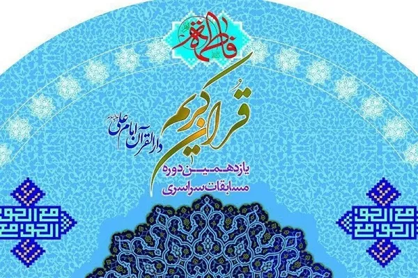 درخشش حافظان مهد قرآن در مسابقات دارالقرآن امام علی(ع)