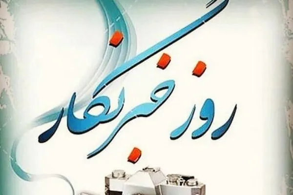 تبریک رؤسای دانشگاه‌ها به مناسبت روز خبرنگار