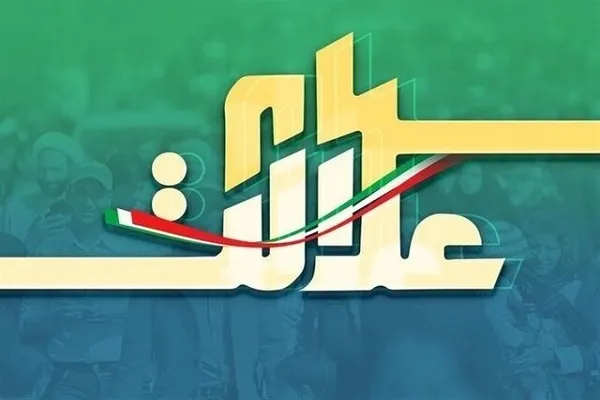 بخشی از سود سهام عدالت تا پایان پاییز واریز می‌شود