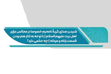 فتوتیتر | حکم شنیدن صدای گریه نامحرم در مجالس عزاداری