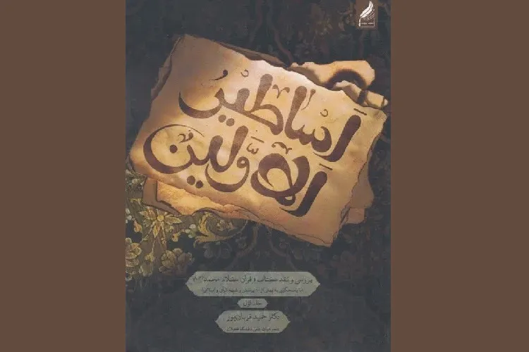 اسلام منابع علمی و متقن برای پاسخگویی به شبهات دارد